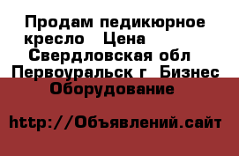 Продам педикюрное кресло › Цена ­ 7 500 - Свердловская обл., Первоуральск г. Бизнес » Оборудование   